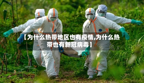 【为什么热带地区也有疫情,为什么热带也有新冠病毒】
