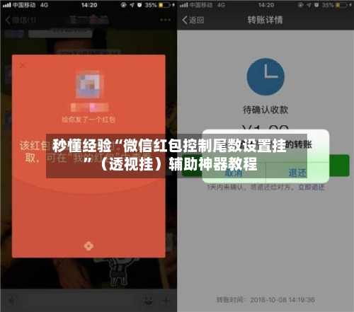秒懂经验“微信红包控制尾数设置挂”（透视挂）辅助神器教程