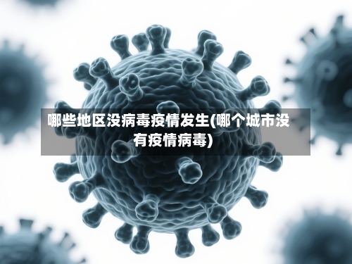 哪些地区没病毒疫情发生(哪个城市没有疫情病毒)