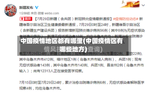 中国疫情地区都有哪里(中国疫情区有哪些地方)-第3张图片