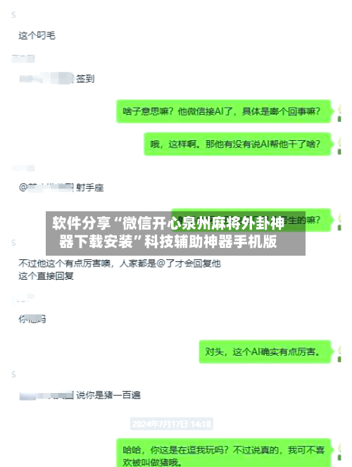 软件分享“微信开心泉州麻将外卦神器下载安装	”科技辅助神器手机版-第2张图片