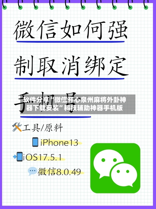 软件分享“微信开心泉州麻将外卦神器下载安装”科技辅助神器手机版-第3张图片
