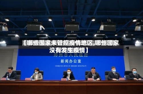 【哪些国家未管控疫情地区,哪些国家没有发生疫情】