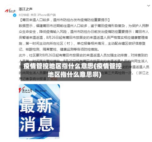 疫情管控地区指什么意思(疫情管控地区指什么意思啊)
