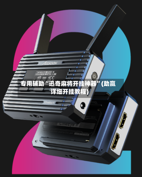 专用辅助“迅奇麻将开挂神器”(助赢详细开挂教程)