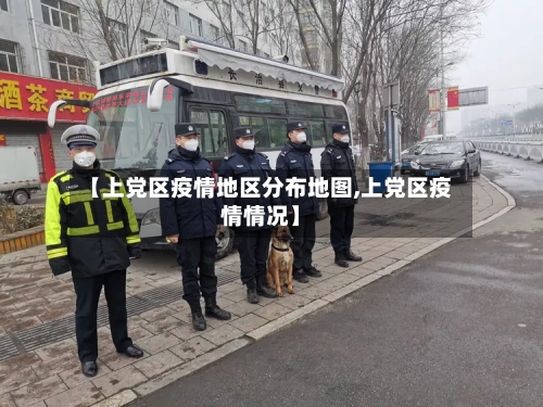 【上党区疫情地区分布地图,上党区疫情情况】-第3张图片