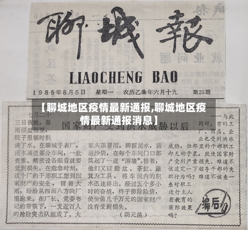 【聊城地区疫情最新通报,聊城地区疫情最新通报消息】