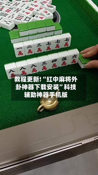 教程更新!“红中麻将外卦神器下载安装”科技辅助神器手机版-第2张图片