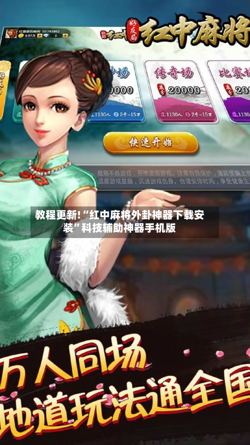 教程更新!“红中麻将外卦神器下载安装”科技辅助神器手机版