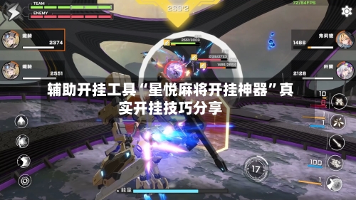 辅助开挂工具“星悦麻将开挂神器	”真实开挂技巧分享-第2张图片