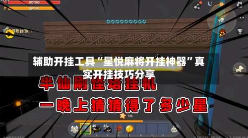 辅助开挂工具“星悦麻将开挂神器”真实开挂技巧分享