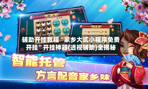 辅助开挂教程“家乡大贰小程序免费开挂”开挂神器{透视辅助}全揭秘