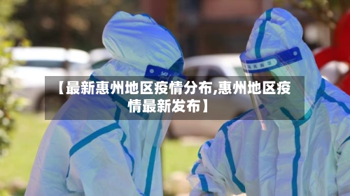 【最新惠州地区疫情分布,惠州地区疫情最新发布】-第3张图片