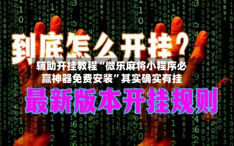 辅助开挂教程“微乐麻将小程序必赢神器免费安装”其实确实有挂