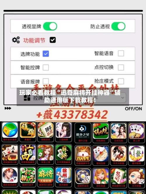 玩家必看教程“迅奇麻将开挂神器”辅助通用版下载教程！-第3张图片