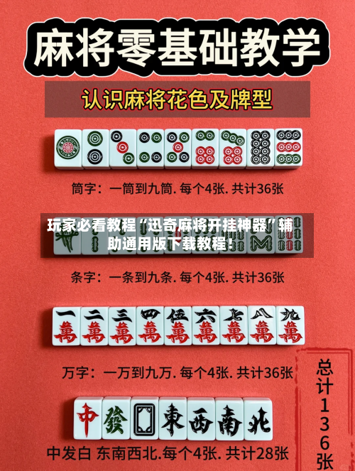 玩家必看教程“迅奇麻将开挂神器”辅助通用版下载教程！-第2张图片