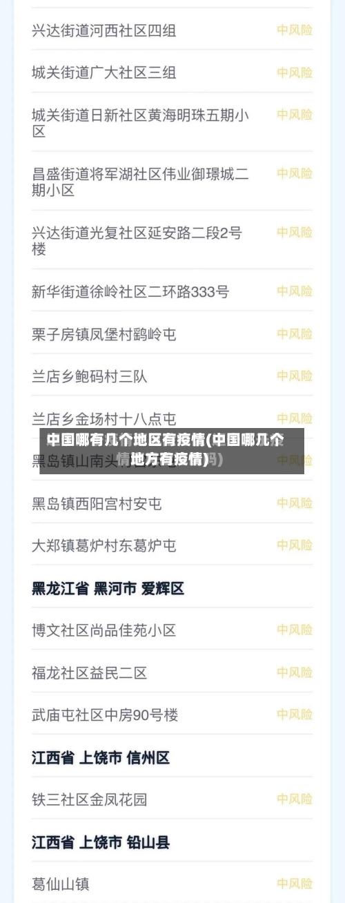 中国哪有几个地区有疫情(中国哪几个地方有疫情)