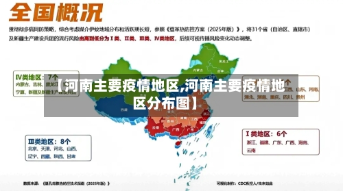 【河南主要疫情地区,河南主要疫情地区分布图】-第2张图片