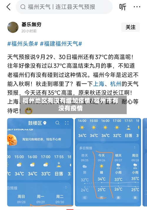 福州地区有没有增加疫情/福州市有没有疫情