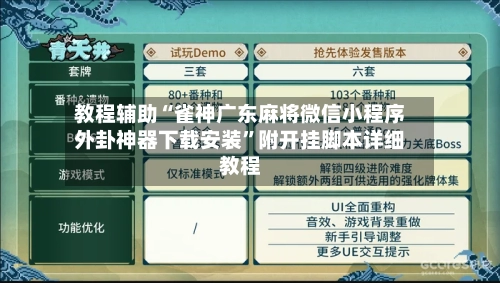 教程辅助“雀神广东麻将微信小程序外卦神器下载安装”附开挂脚本详细教程-第2张图片