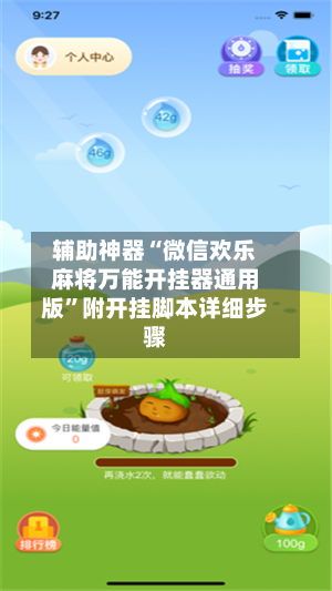辅助神器“微信欢乐麻将万能开挂器通用版”附开挂脚本详细步骤-第3张图片