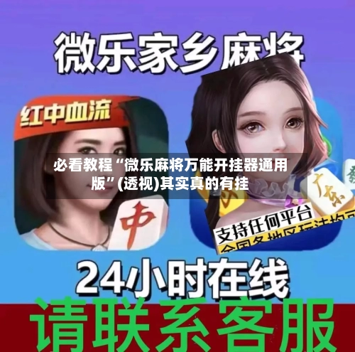 必看教程“微乐麻将万能开挂器通用版”(透视)其实真的有挂
