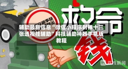 辅助最新信息“微信小程序财神十三张透视挂辅助”科技辅助神器手机版教程