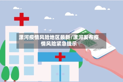 漯河疫情风险地区最新/漯河发布疫情风险紧急提示-第2张图片