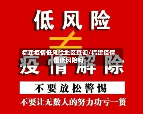 福建疫情低风险地区查询/福建疫情是低风险吗