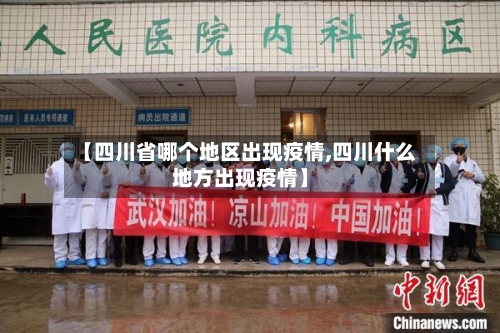 【四川省哪个地区出现疫情,四川什么地方出现疫情】