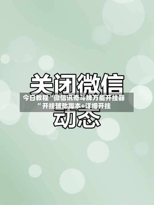 今日教程“微信讯奇斗牌万能开挂器”开挂辅助脚本+详细开挂-第3张图片