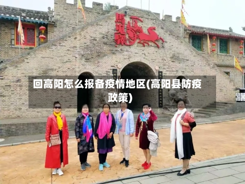 回高阳怎么报备疫情地区(高阳县防疫政策)-第2张图片
