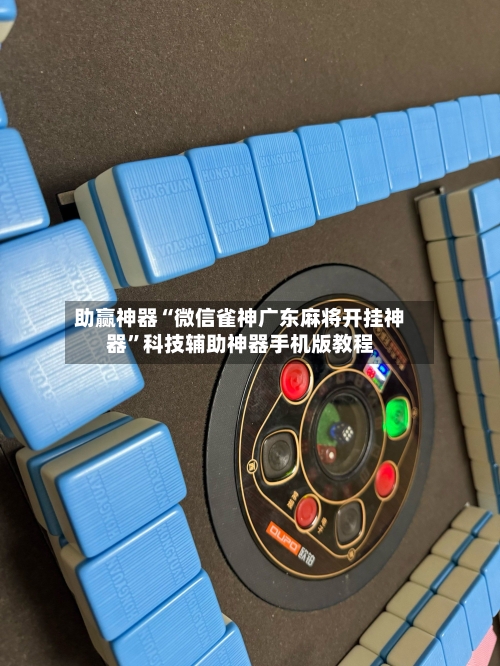 助赢神器“微信雀神广东麻将开挂神器	”科技辅助神器手机版教程-第2张图片
