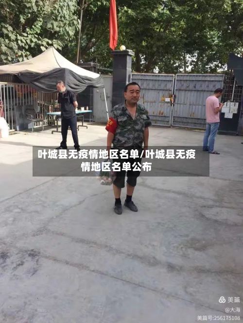 叶城县无疫情地区名单/叶城县无疫情地区名单公布-第3张图片