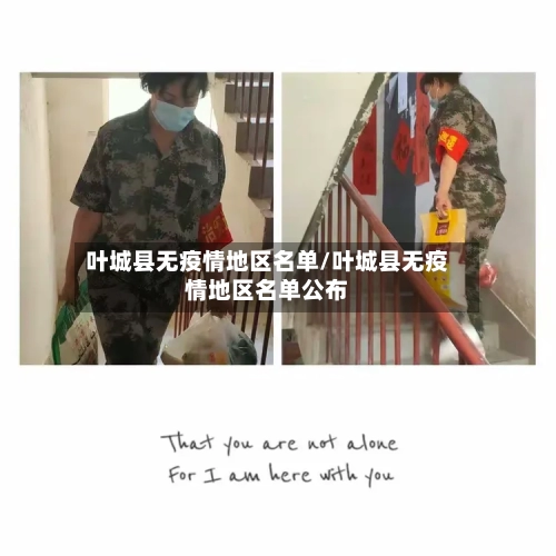 叶城县无疫情地区名单/叶城县无疫情地区名单公布-第2张图片