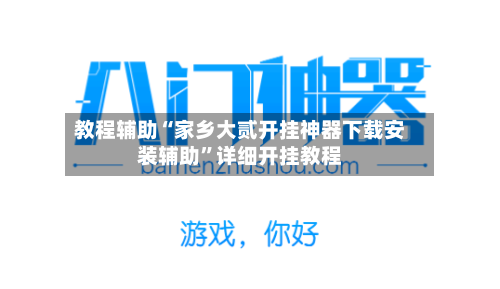 教程辅助“家乡大贰开挂神器下载安装辅助	”详细开挂教程-第2张图片