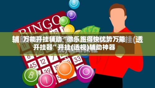 万能开挂辅助“微乐跑得快优势万能开挂器	”开挂(透视)辅助神器-第2张图片