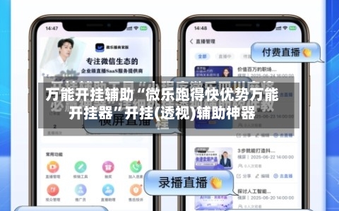 万能开挂辅助“微乐跑得快优势万能开挂器”开挂(透视)辅助神器-第3张图片