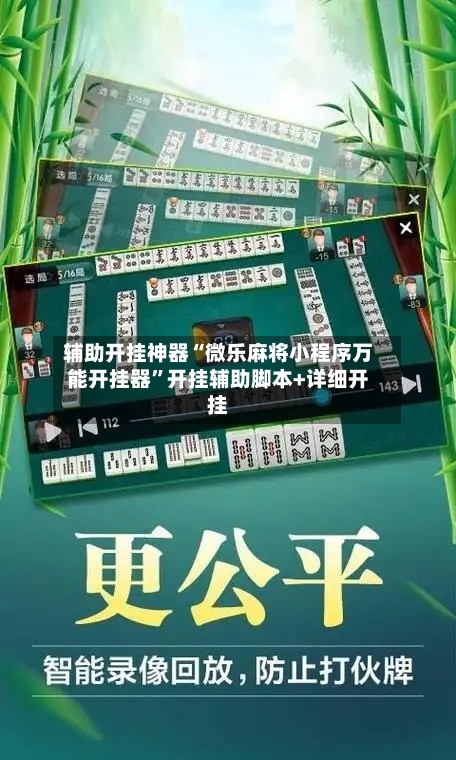 辅助开挂神器“微乐麻将小程序万能开挂器”开挂辅助脚本+详细开挂-第3张图片