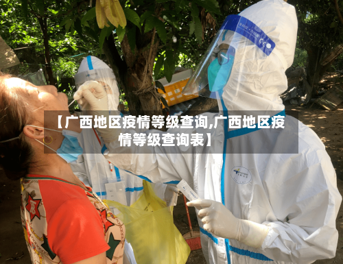 【广西地区疫情等级查询,广西地区疫情等级查询表】-第2张图片