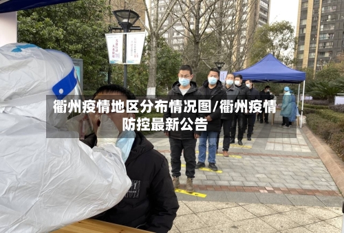 衢州疫情地区分布情况图/衢州疫情防控最新公告-第3张图片
