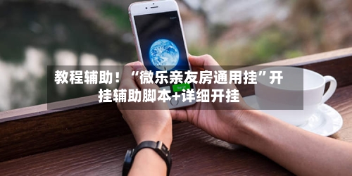 教程辅助！“微乐亲友房通用挂	”开挂辅助脚本+详细开挂-第3张图片