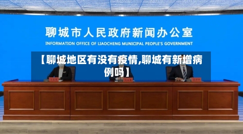 【聊城地区有没有疫情,聊城有新增病例吗】