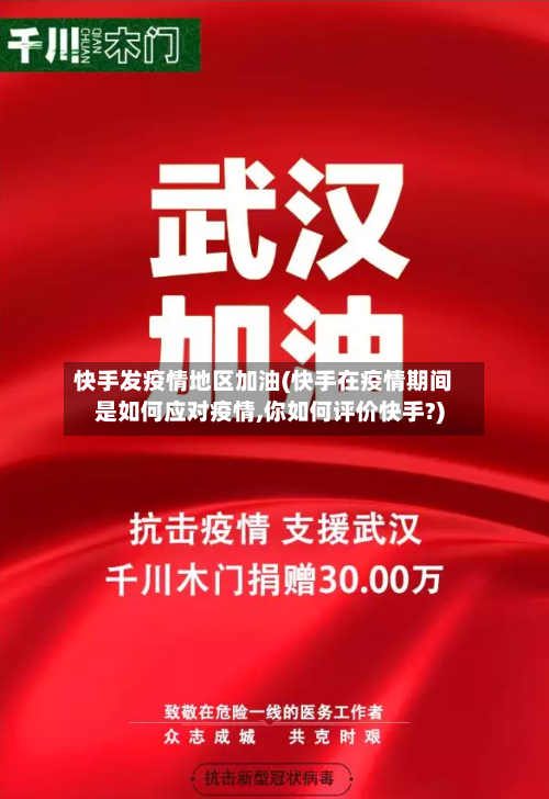 快手发疫情地区加油(快手在疫情期间是如何应对疫情,你如何评价快手?)