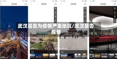 武汉是否为疫情严重地区/武汉是否疫情