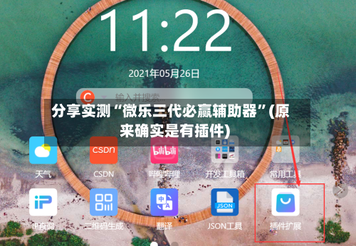 分享实测“微乐三代必赢辅助器	”(原来确实是有插件)-第2张图片