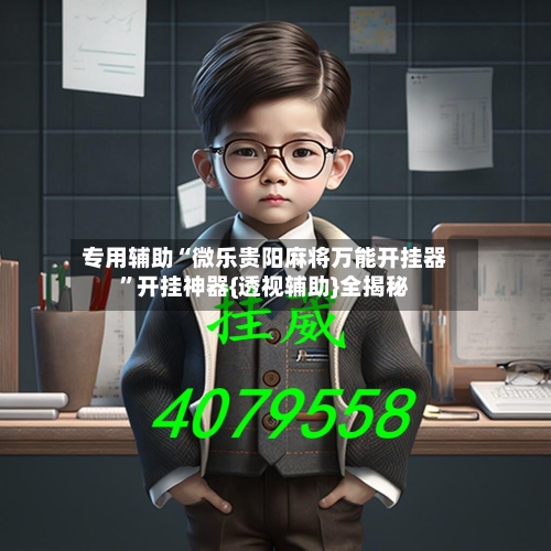 专用辅助“微乐贵阳麻将万能开挂器”开挂神器{透视辅助}全揭秘