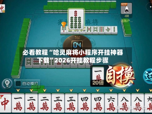 必看教程“哈灵麻将小程序开挂神器下载	”2026开挂教程步骤-第2张图片