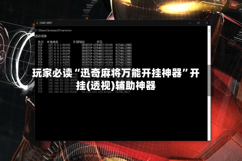 玩家必读“迅奇麻将万能开挂神器”开挂(透视)辅助神器-第3张图片