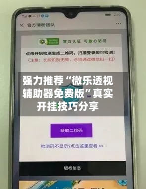 强力推荐“微乐透视辅助器免费版”真实开挂技巧分享-第3张图片